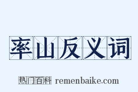 率山反义词是什么意思的图片